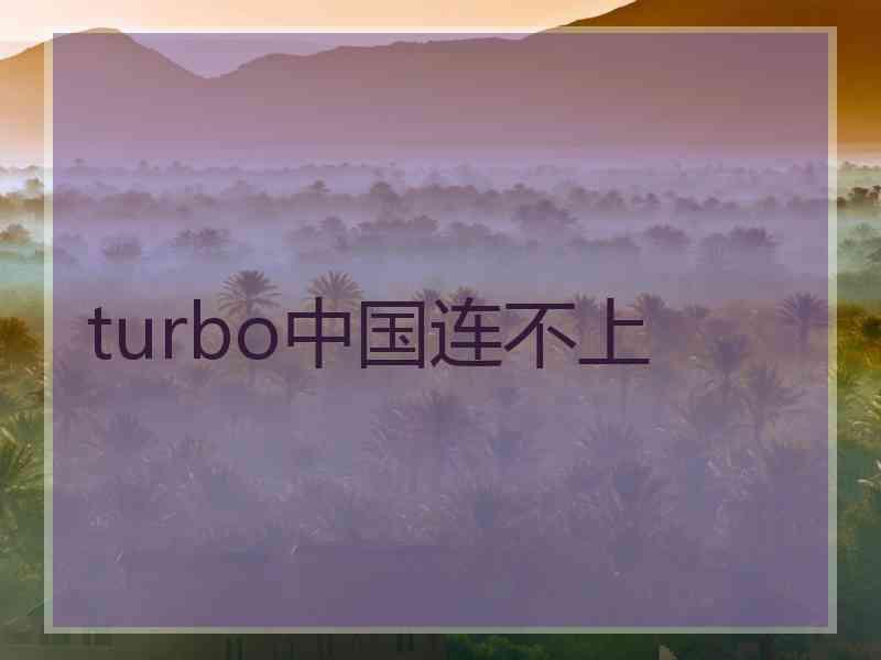 turbo中国连不上