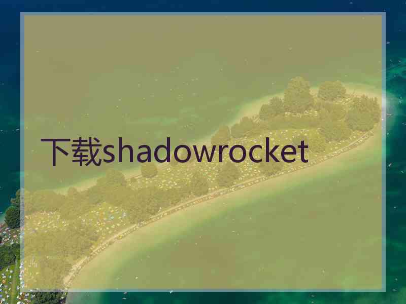 下载shadowrocket