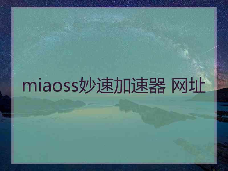 miaoss妙速加速器 网址