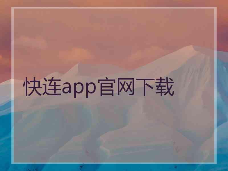 快连app官网下载