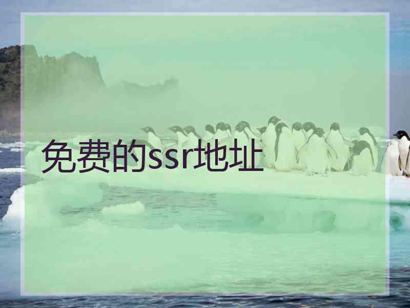 免费的ssr地址