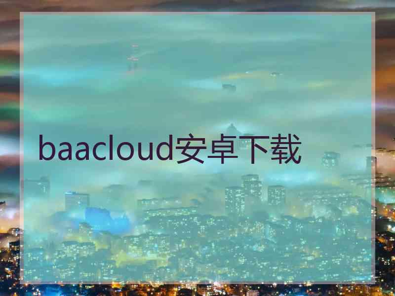 baacloud安卓下载