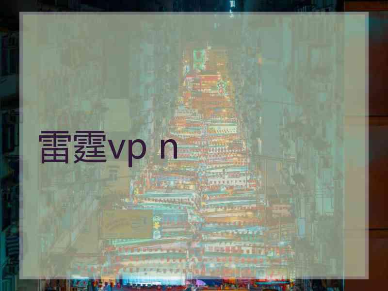 雷霆vp n