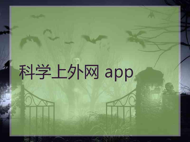 科学上外网 app