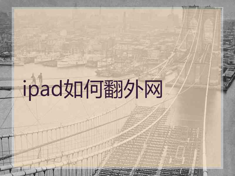 ipad如何翻外网