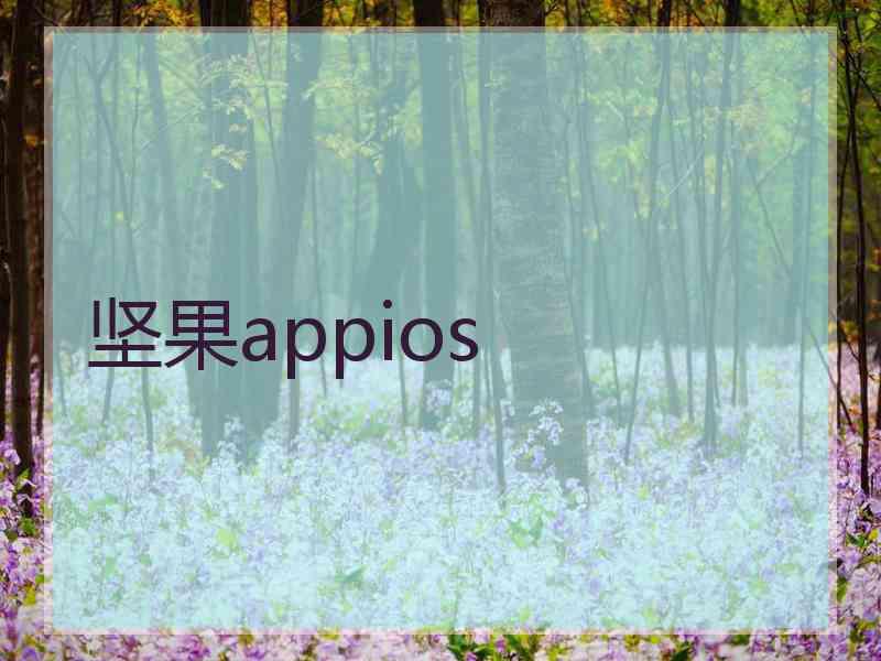 坚果appios