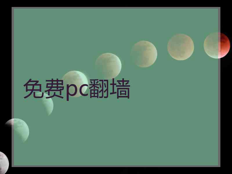 免费pc翻墙