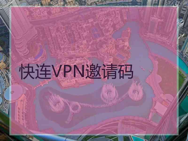 快连VPN邀请码