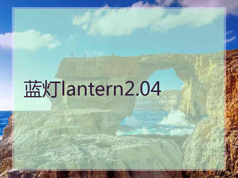 蓝灯lantern2.04