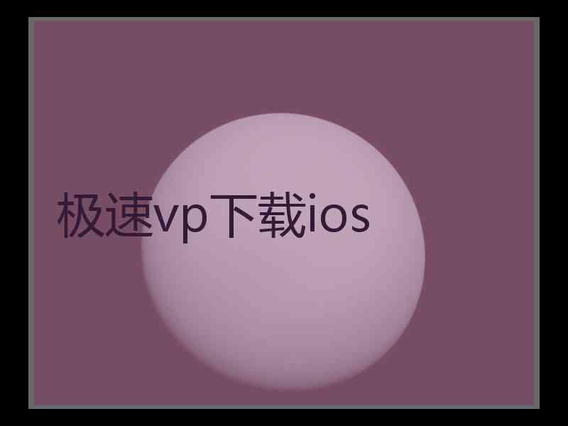 极速vp下载ios