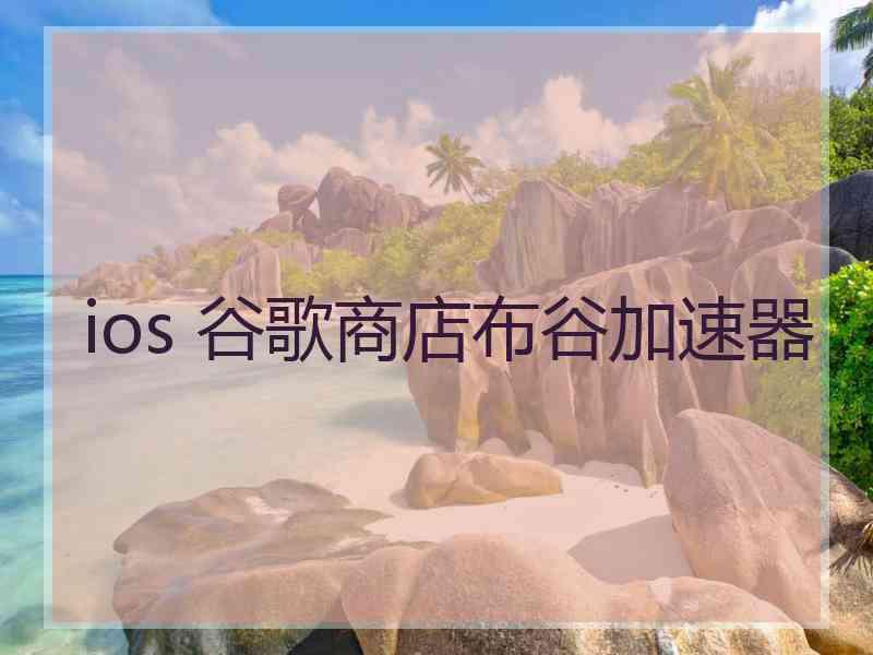 ios 谷歌商店布谷加速器