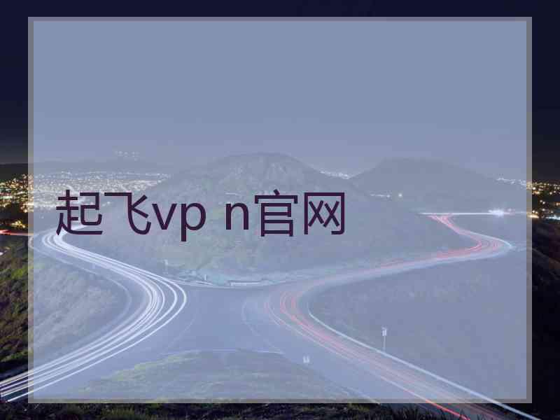 起飞vp n官网