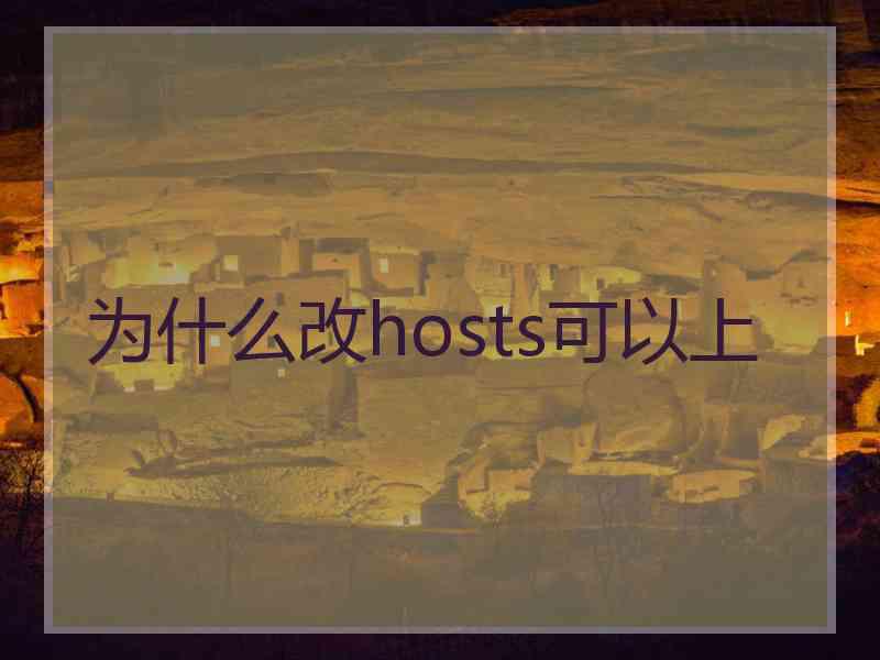 为什么改hosts可以上