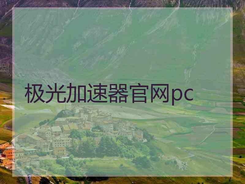 极光加速器官网pc