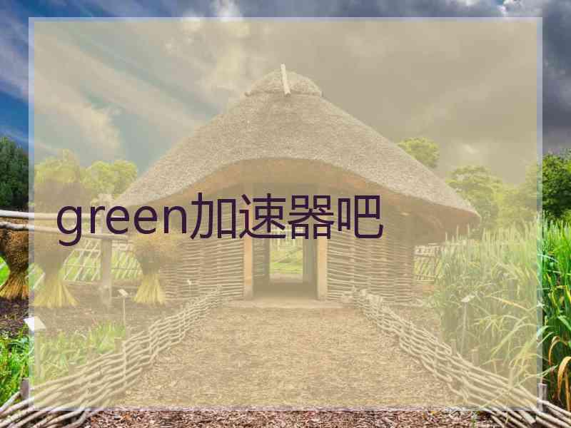 green加速器吧