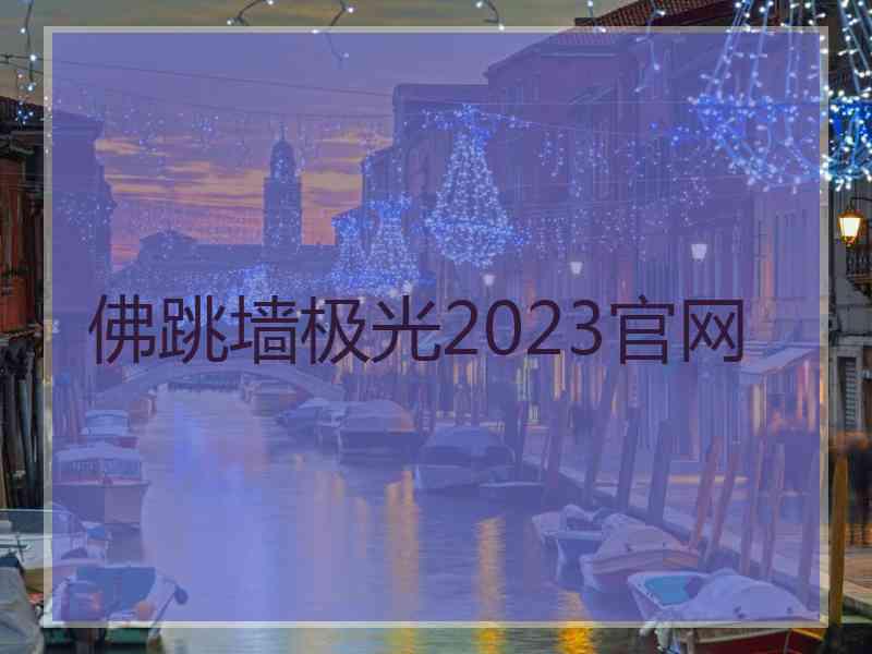 佛跳墙极光2023官网