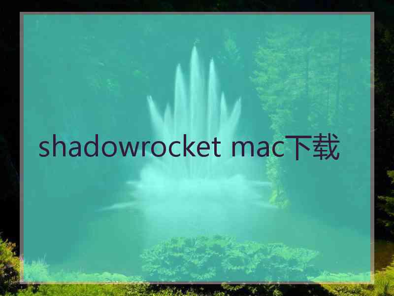 shadowrocket mac下载