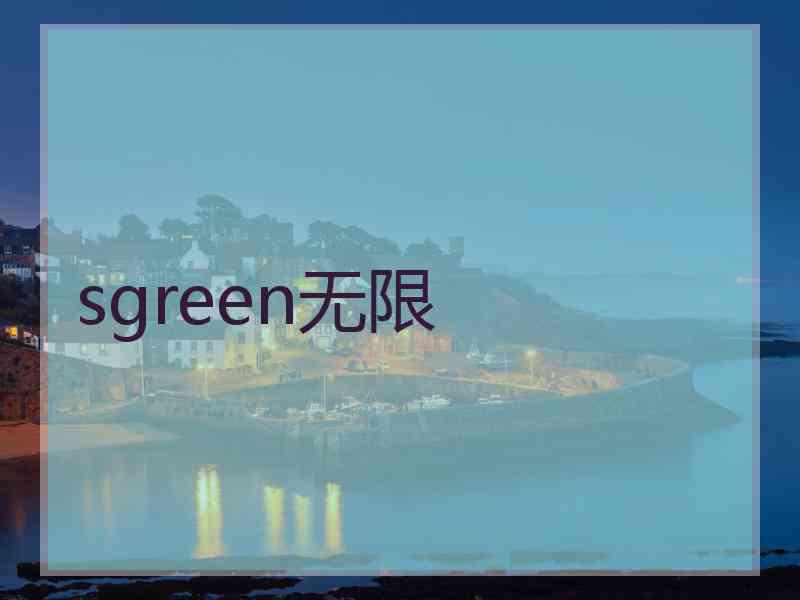 sgreen无限