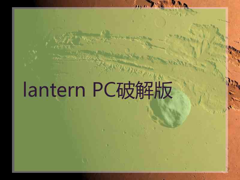 lantern PC破解版