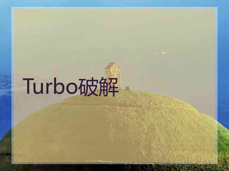 Turbo破解