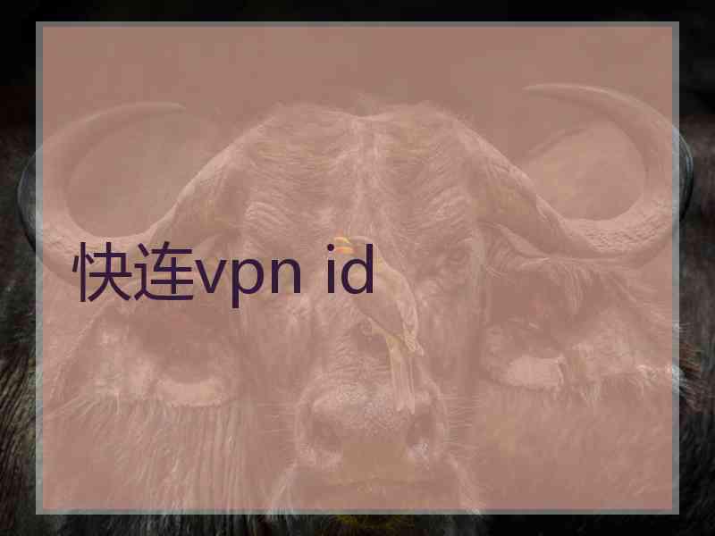 快连vpn id