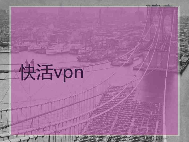 快活vpn