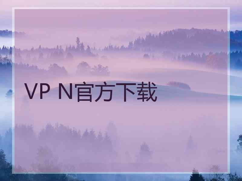 VP N官方下载