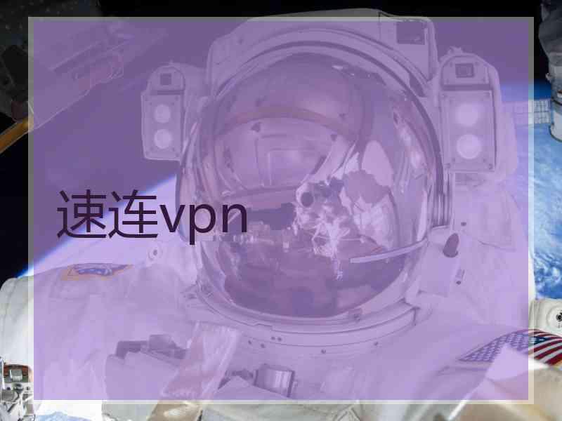 速连vpn