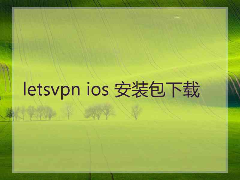 letsvpn ios 安装包下载