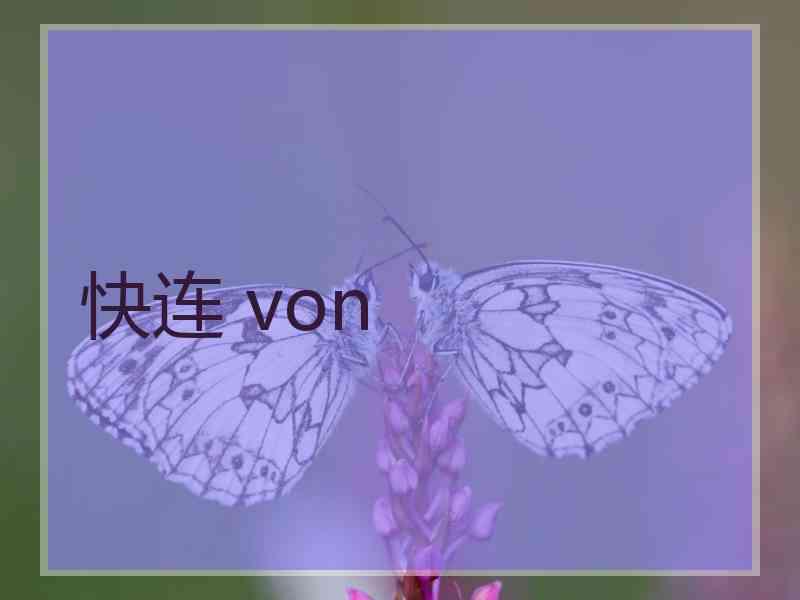 快连 von