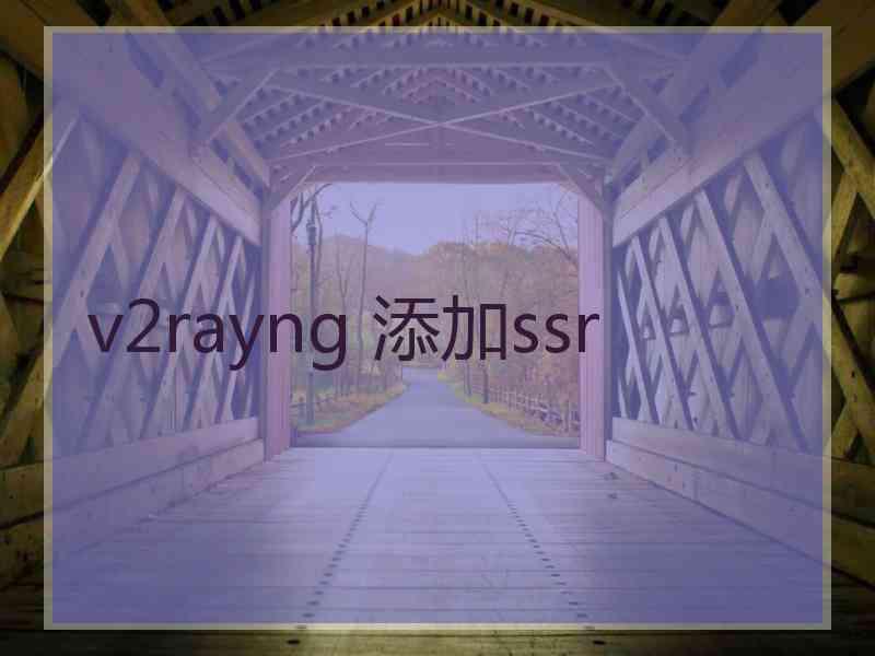 v2rayng 添加ssr