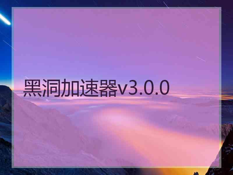 黑洞加速器v3.0.0