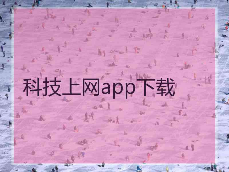 科技上网app下载