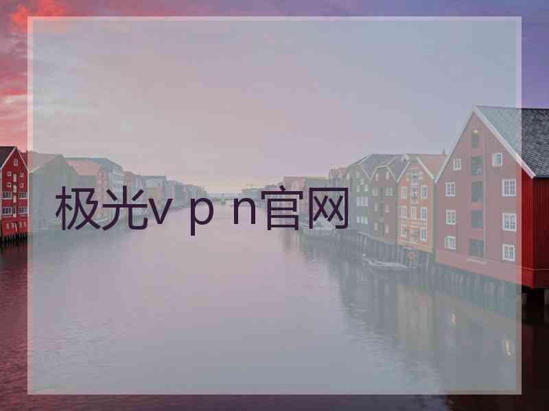 极光v p n官网