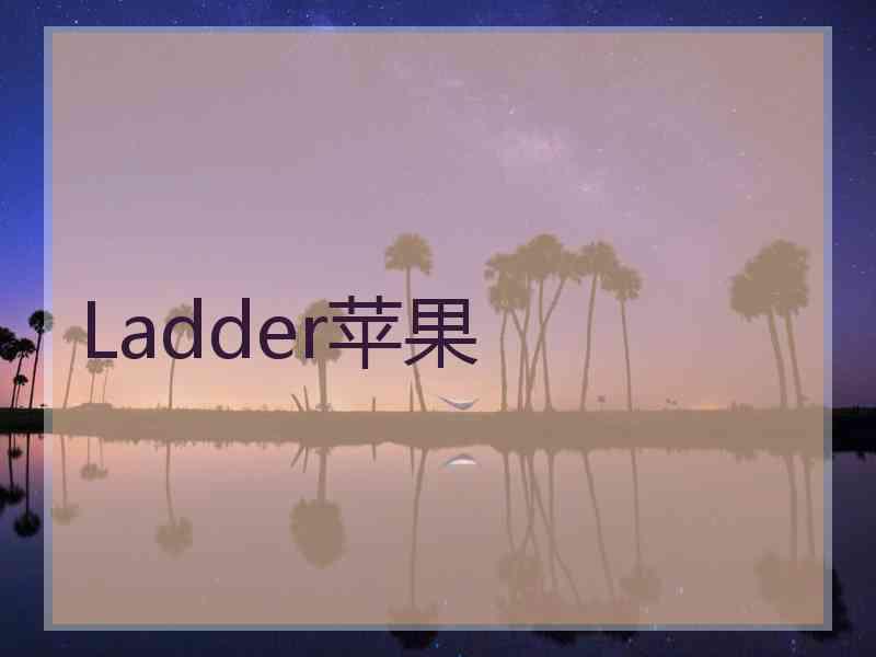 Ladder苹果